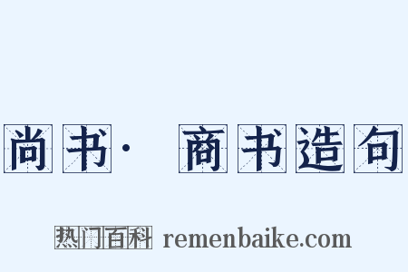 尚书·商书造句是什么意思的图片
